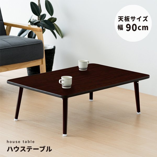 [2個セット]ハウステーブル（90）（ブラウン／茶） 幅90cmx奥行60cm 折りたたみローテーブル 机 折れ脚 木目 コンパクト 完成品 NK-90