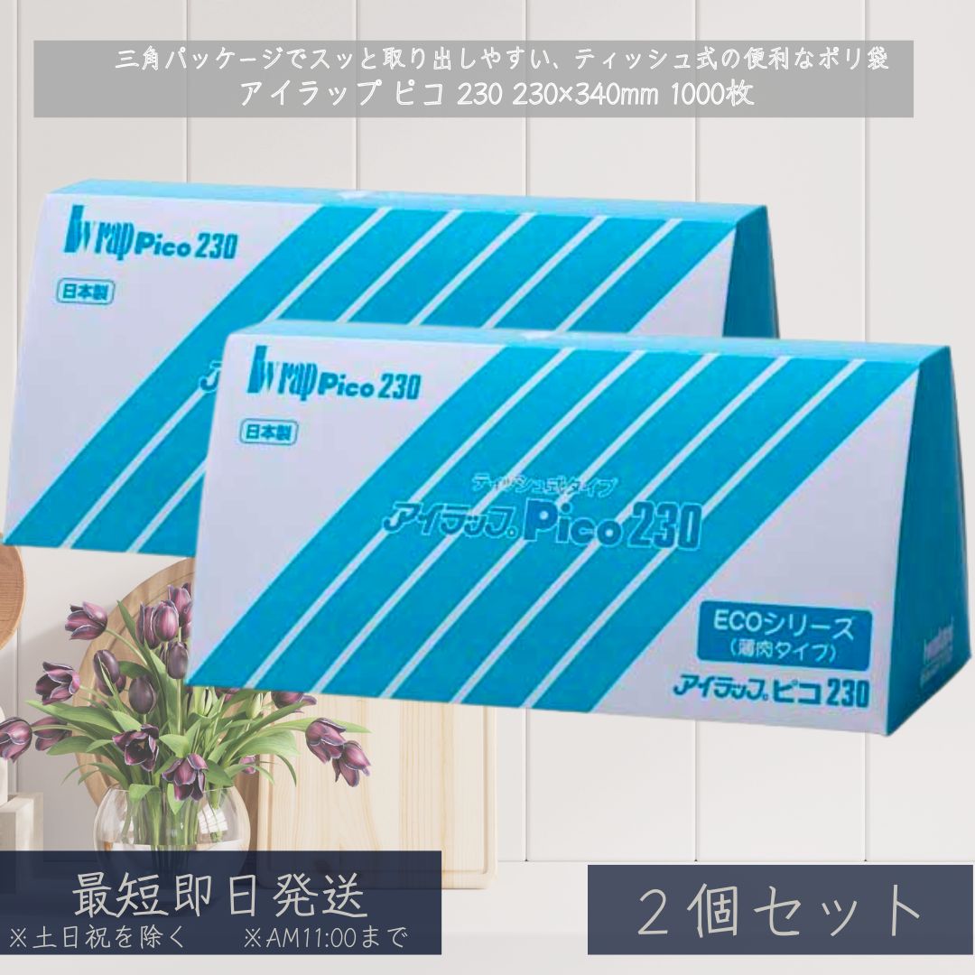 エコ・アイラップ アイラップ ピコ 230 1000枚 ×2個セット 半透明 ポリ袋 薄手 HD ポリ シャリシャリ 残飯 スーパー 家庭 三角 ボックス NO.12 高密度ポリエ 大容量 保存