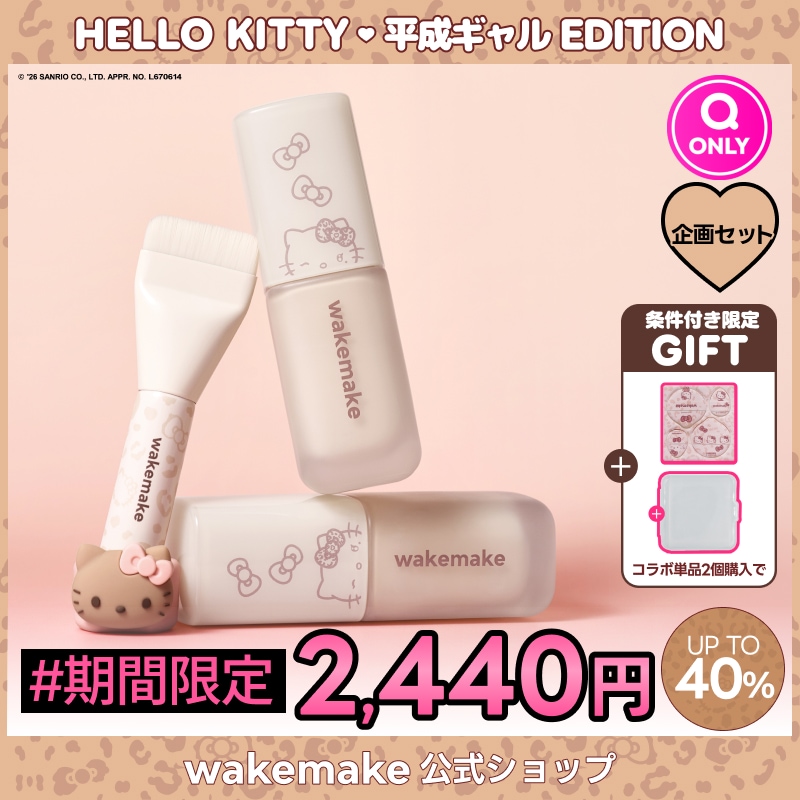 Qoo10] ウェイクメイク 【公式】【期間限定特価】【ハローキティ企