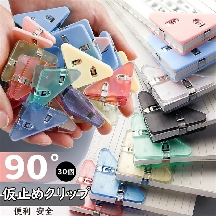 激安販売！クリップ ワンタッチ式 コーナークリップ 仮止めクリップ フィッシュクリップ プラスチック製 30個セットたっぷり 書類整理 まち針 仮止めクリップ 整理便利 裁縫 手芸 文房具 事務用