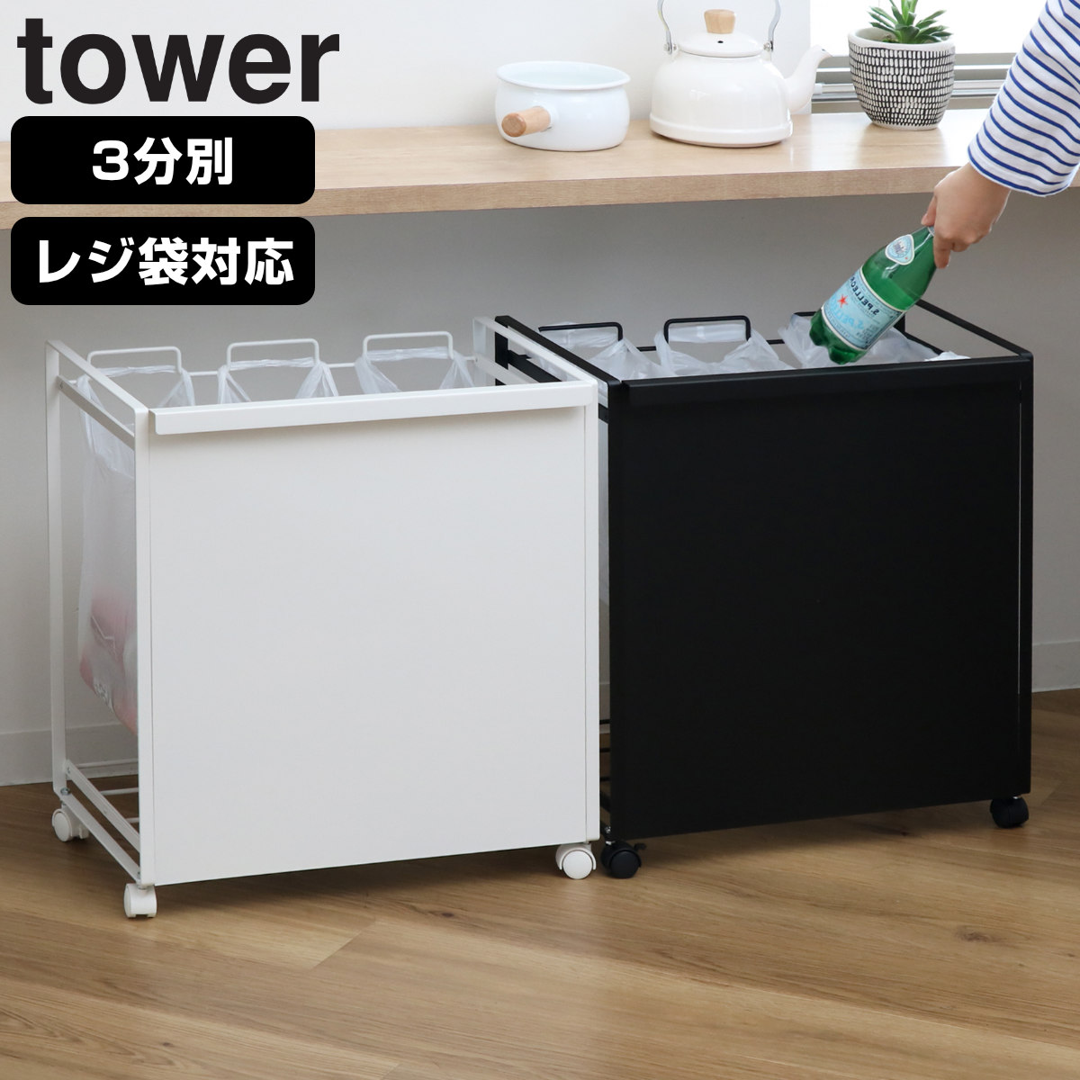 山崎実業 tower 目隠し分別ダストワゴン タワー 3分別 4903208043328 タワーシリーズ ゴミ箱 レジ袋スタンド 目隠し 分別 ダスト ワゴン キャスター付きごみ箱 レジ袋