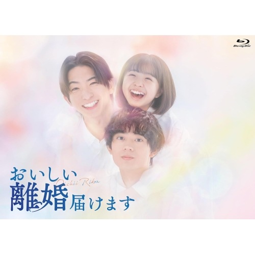 おいしい離婚届けます Blu-ray-BOX(Blu-ray Disc) ／ 前田公輝/水沢林太郎 (Blu-ray) BIXJ-465