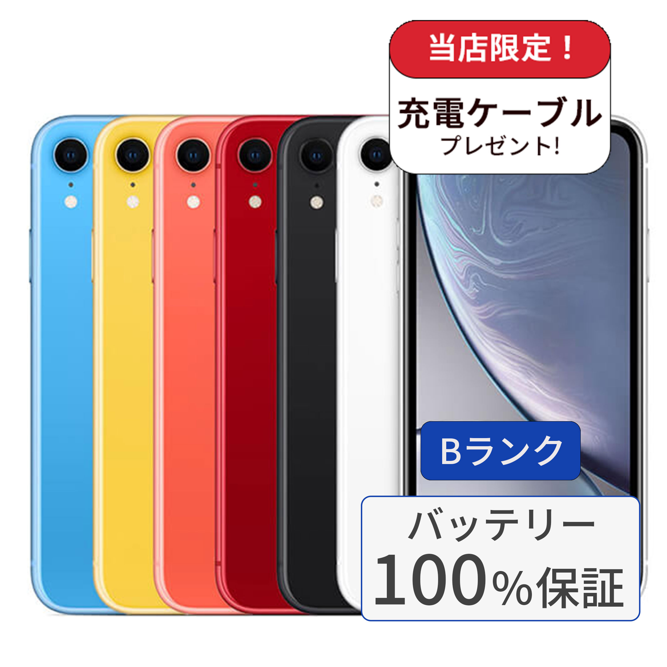 【中古】【整備済み品】【バッテリー100％】 iPhone XR 64GB Bランク 中古 スマホ スマートフォン 本体 SIMフリー