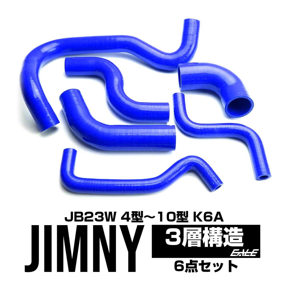 JB23 ジムニー 4型以降 ラジエター ターボホースキット S-141