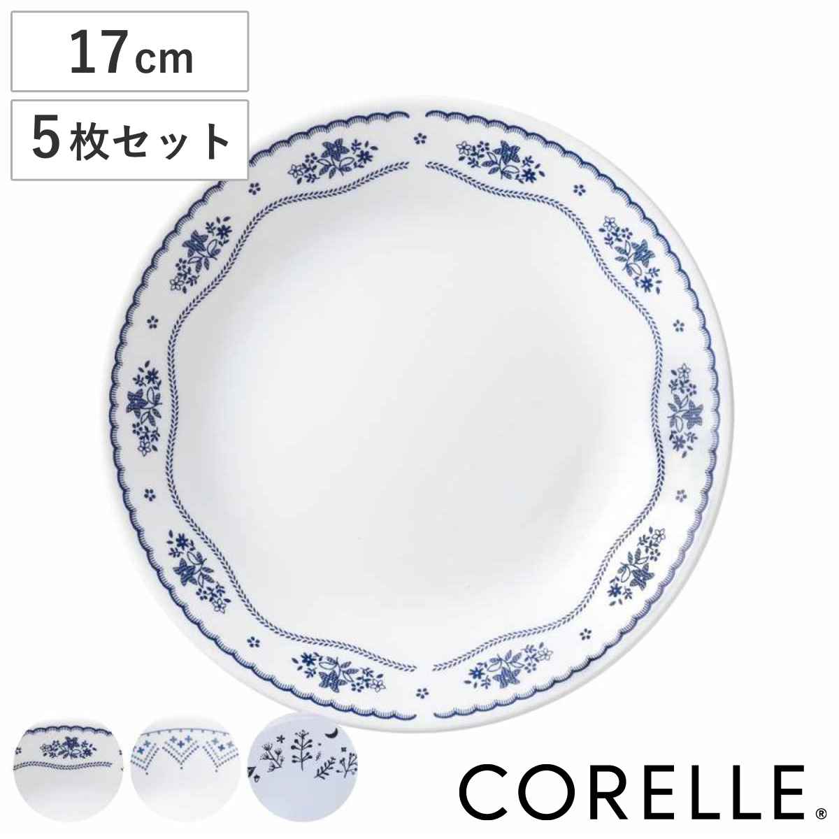 プレート 17cm CORELLE コレール 強化ガラス 同柄5枚セット 食洗機対応 電子レンジ対応 オーブン対応 パン皿 デザート皿 取り皿 取皿 汚れ 落ちやすい 丈夫 デザート