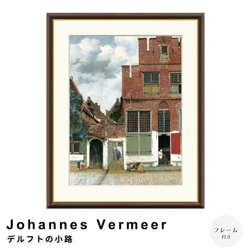 Ｊｏｈａｎｎｅｓ　Ｖｅｒｍｅｅｒ（ヨハネス・フェルメール）　デルフトの小路　アートポスター（フレーム付き）