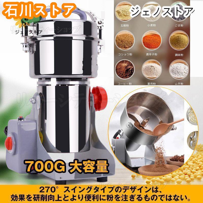 製粉機 家庭用 業務用 電動製粉機 ハイスピードミル コンパクト 粉砕機 700g 小型 電動ミルスパイス 穀物粉砕機 米粉 小麦 生薬 スパイス粉 食品