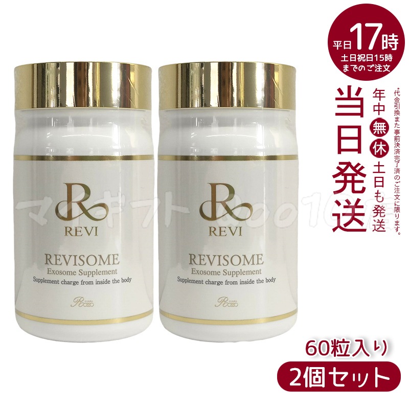 【2個セット】 REVI ルヴィ ソーム エクソソームサプリ 60粒 サプリメント 健康サプリメント