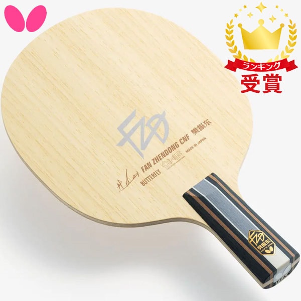 バタフライ Butterfly 卓球用ラケット 樊振東 金メダリスト はんしんとうモデル CNF - CS 卓球 24190