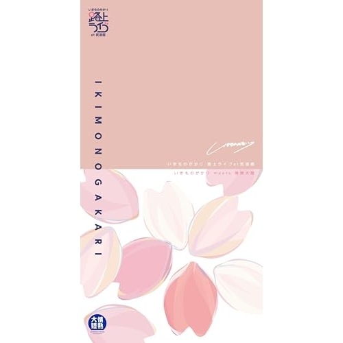 いきものがかり ／ いきものがかり 路上ライブ at 武道館/いきものがかり meets 情熱大陸(.. (Blu-ray) ESXL-350