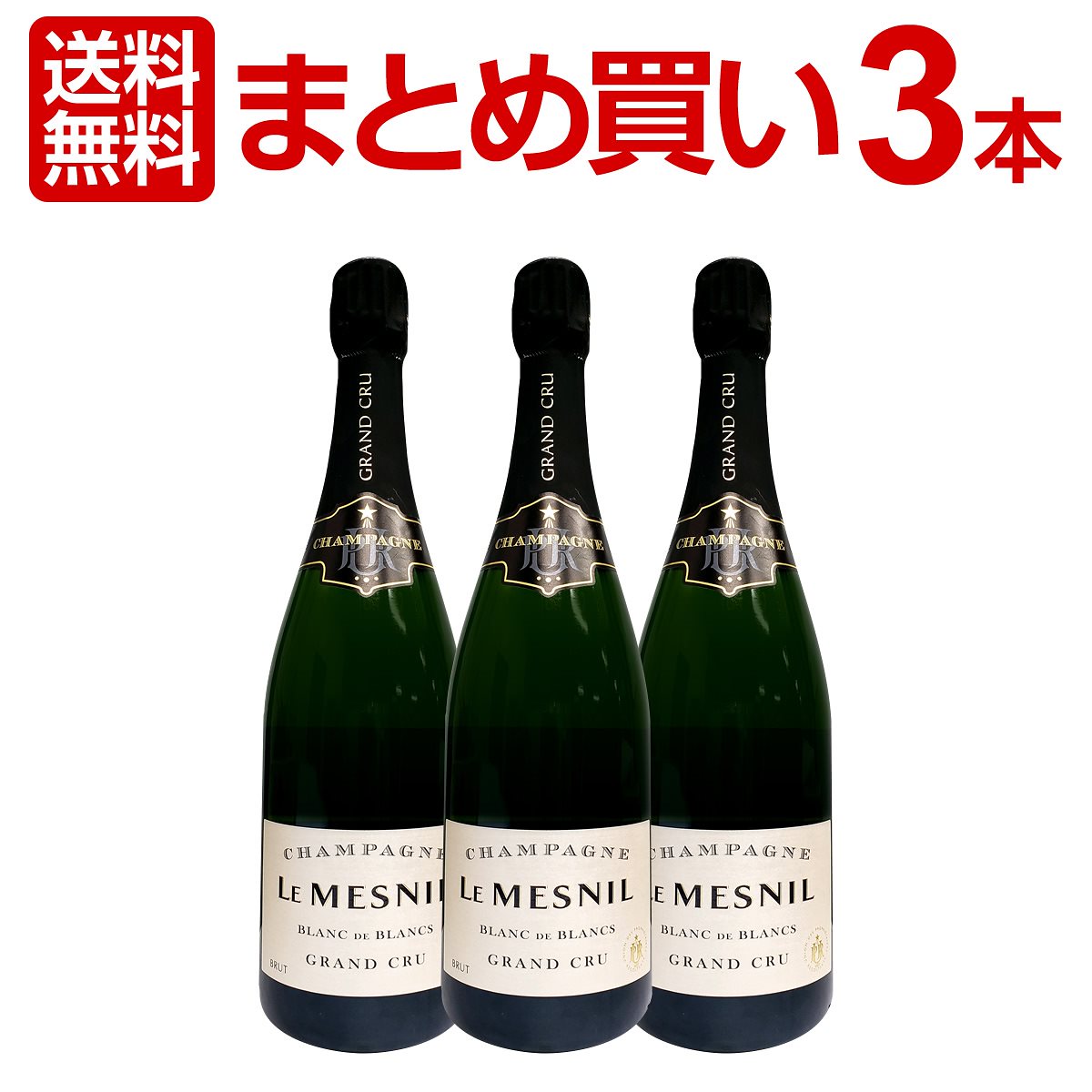 送料無料まとめ買いルメニルブランドブラングランクリュブリュット3本セットクール便希望の場合は330円をお選びください