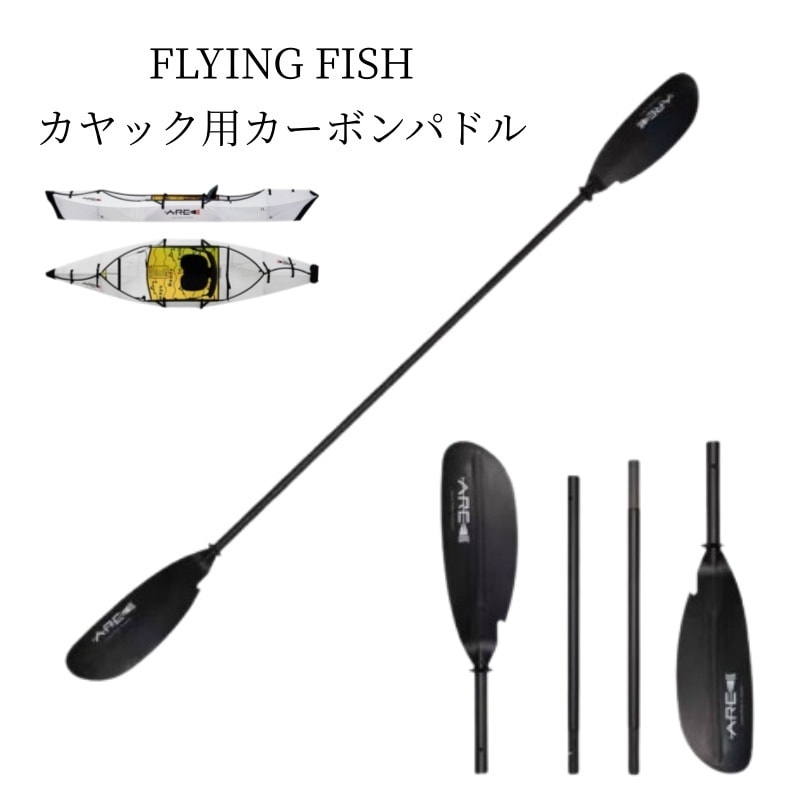 カーボンパドル 4分割 パドル 単品 アクセサリー ダブルブレード カヌー カヤック 軽量 高強度 持ち運び コンパクト 分割式 収納 交換用 予備