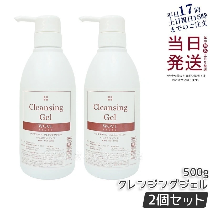 【2個セット】ウォブスタイル クレンジングジェル 500g wove style