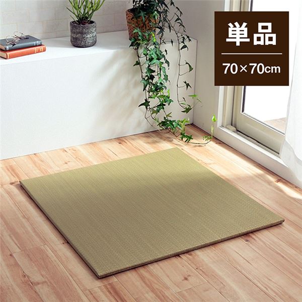 い草 置き畳/ユニット畳 [約70x70x1.5cm 単品 ナチュラル ] 消臭 縁無し お手入れ簡