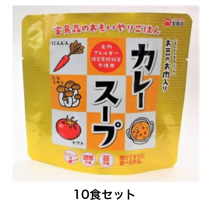 【10食セット　スプーン付き】おもいやりごはん カレースープ 160ｇ長期保存可能 非常食 防災食 備蓄品 アウトドア 便利 簡単