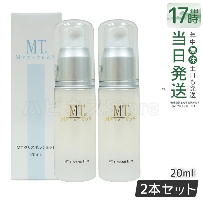 MTメタトロン クリスタルショット 20ml ホワイトケア 美容液 MT 母の日 エイジングケア 美容液 【お得2個セット】