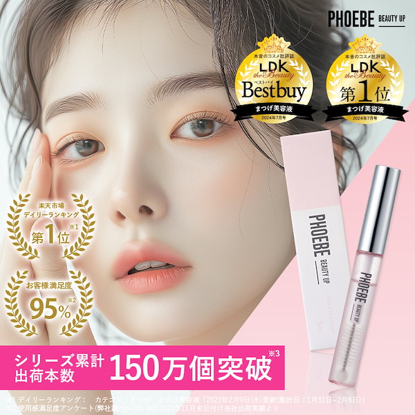 PHOEBE BEAUTY UP まつ毛美容液 フィービー まつ毛 まつげ美容液