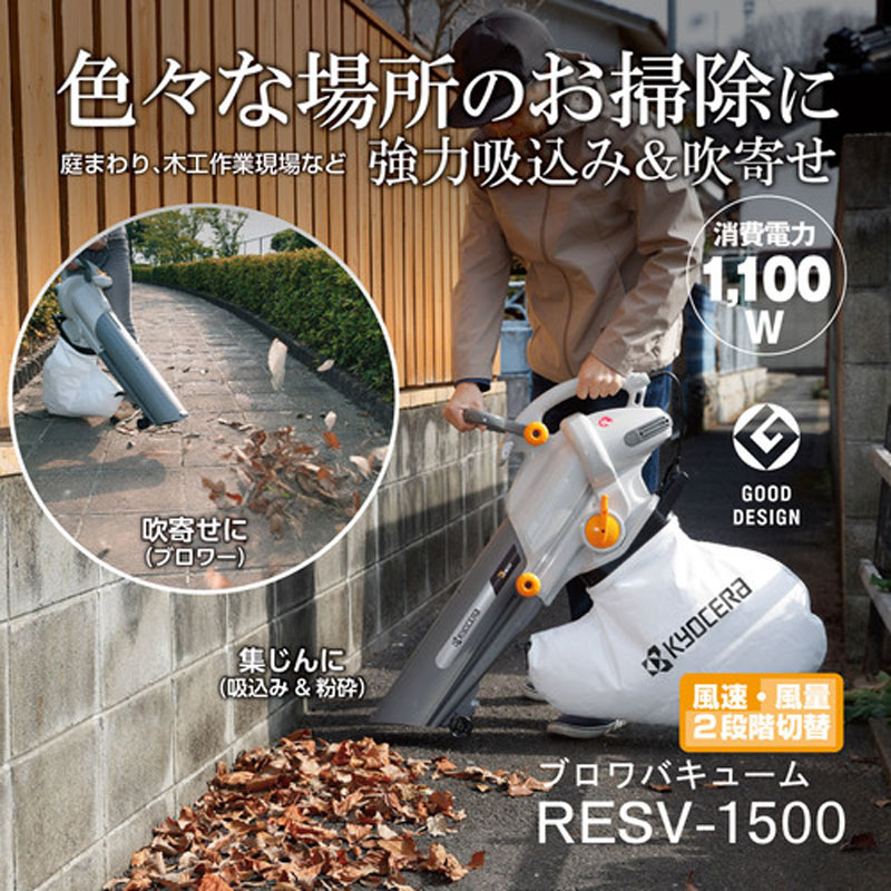 京セラ リョービ ブロワバキューム RESV-1500