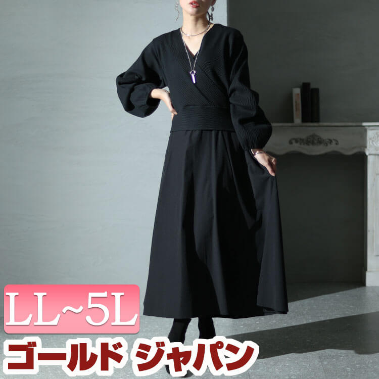 大きいサイズレディース ワンピース カシュクールリブドッキングワンピース ワンピ ロングワンピース 長袖ワンピース ロング 長袖 ドッキング カシュクール Vネック リブ 異素材 ストレッチ ラップ風 5,094円