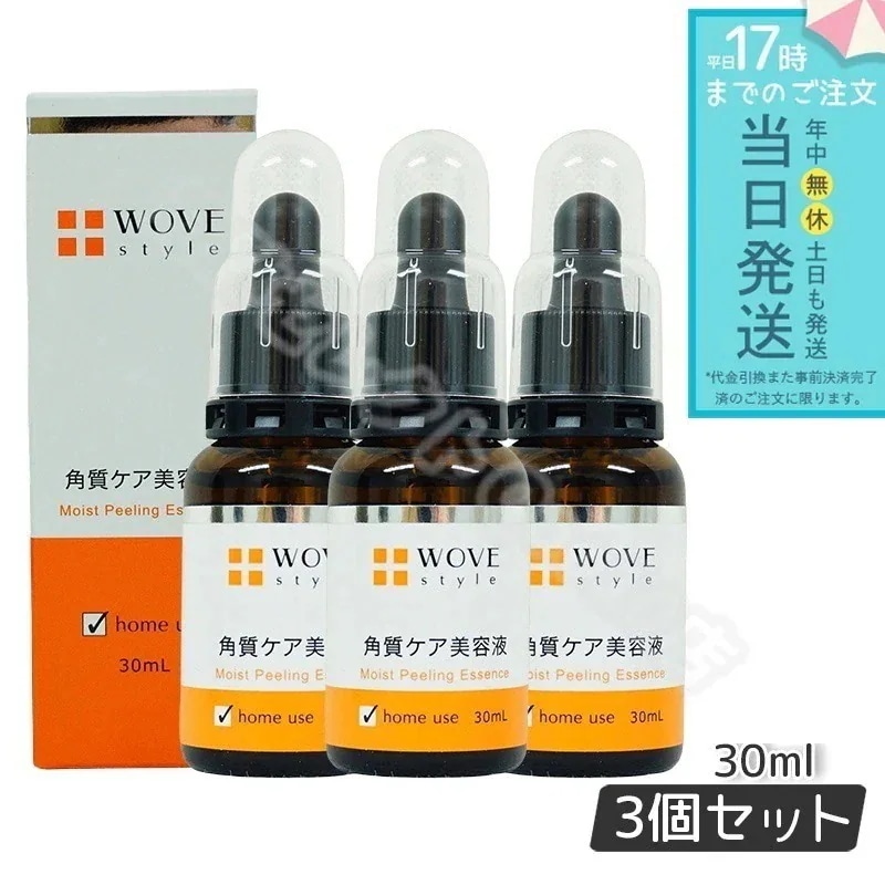 ウォブスタイル モイストピール 30ml 3個セット 角質ケア美容液 ウォブスタイル WOVE style