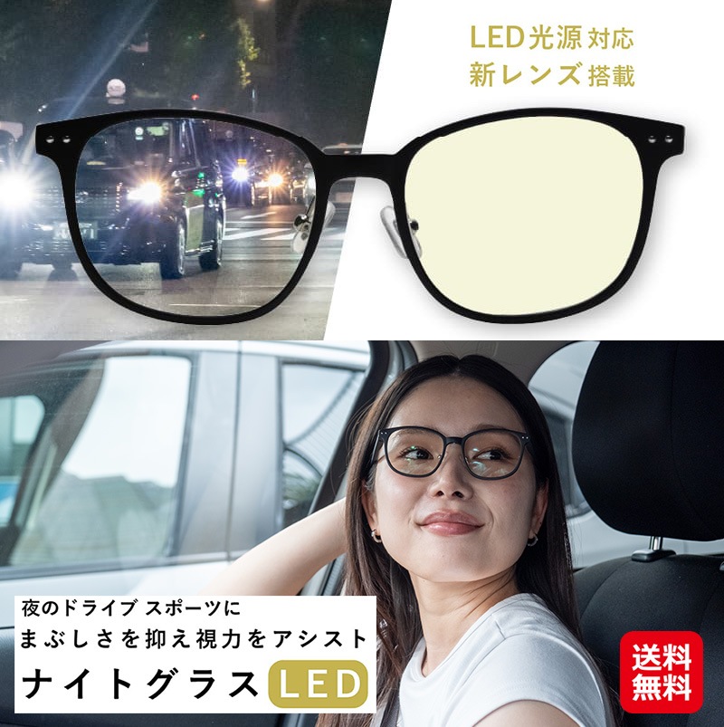 【ナイトグラス LED スマート】 夜間 運転 サングラス 夜用サングラス 夜間運転 LEDライト ブルーライトカット PC眼鏡 PCメガネ メガネ 夜用 眩しさ