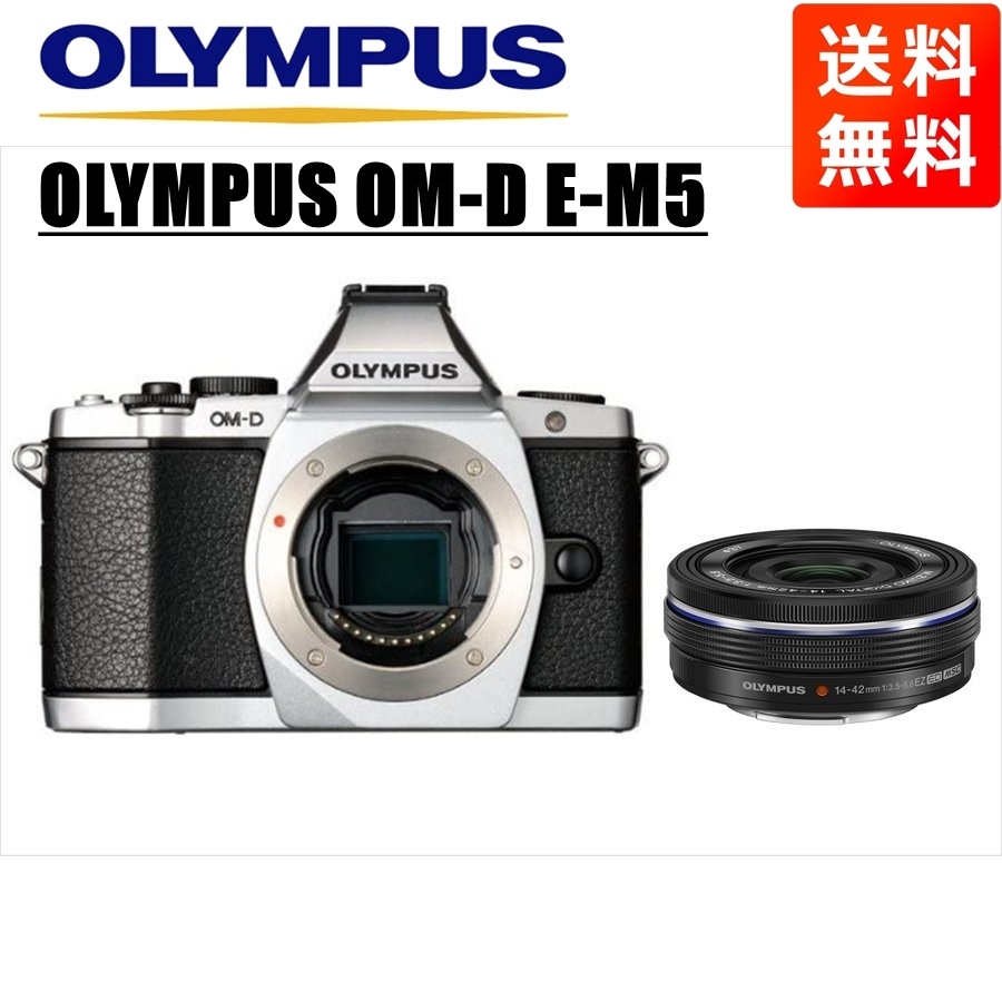 OM-D E-M5 シルバー 14-42ｍｍ EZ 黒 レンズセット ミラーレス一眼 カメラ 中古