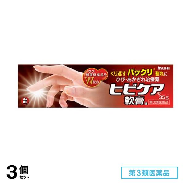第３類医薬品 ヒビケア軟膏 35g 3個セット