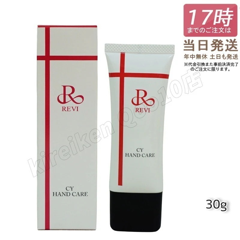 REVI ルヴィ CY ハンドケア 30g ハンドクリーム