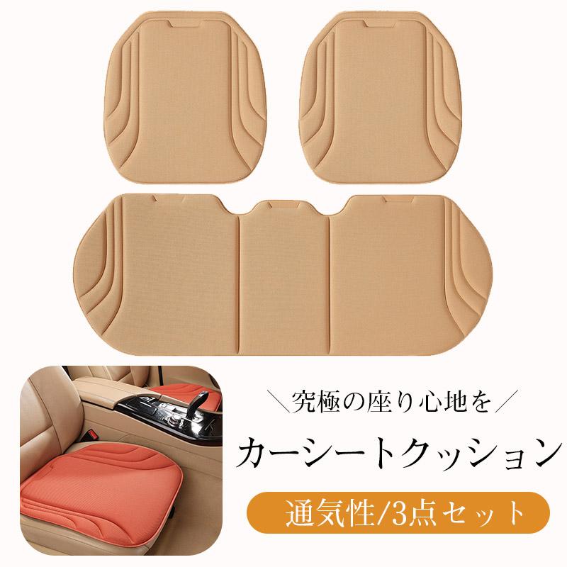[良い品物]究極の座り心地を／【春アイテム対象20％クーポン】カーシートクッション 3点セットオールシーズン 通気性 座布団 高級