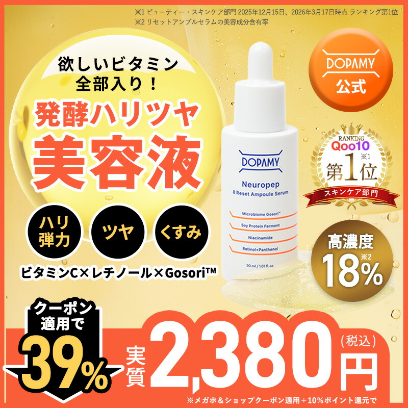Qoo10] DOPAMY 【メガポ割/ハリツヤ集中美容液】ニューロ : スキンケア