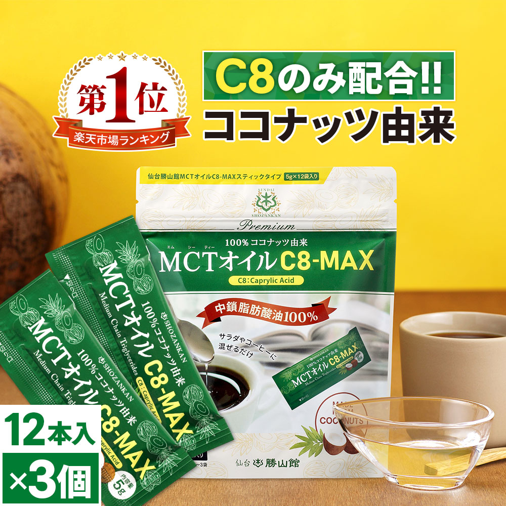 MCTオイル 仙台勝山館 C8-MAX 個包装 12袋×3セット / 医師推奨 mct ココナッツ由来 希少なC8 カプリル酸 ケトジェニック ダイエット 持ち歩きに便利