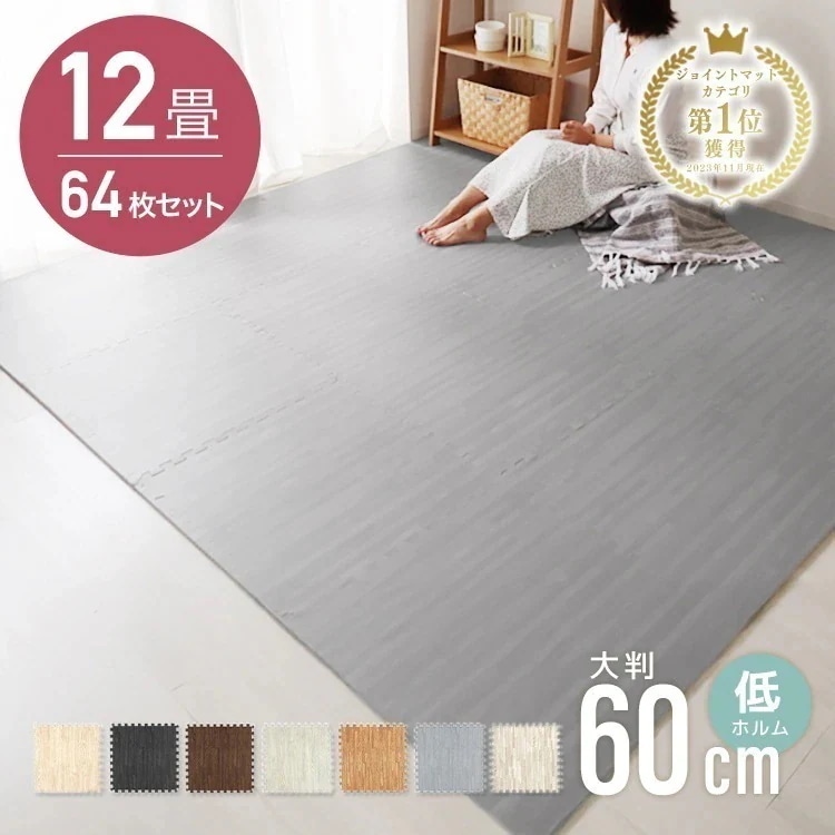 ジョイントマット カーペット 大判 60cm 木目調 64枚 12畳 厚手 絨毯 7色 ペット 滑り止め 犬 転倒防止 赤ちゃん 防音 防寒 床暖房対応 フロアマット サイドパーツ付き 北欧