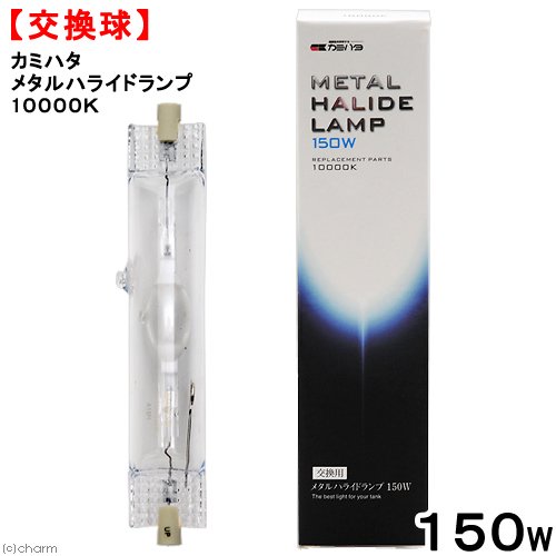 交換球　カミハタ　メタルハライドランプ　１５０Ｗ　１００００Ｋ　メタハラ　熱帯魚　水槽用照明　ライト　海水魚　サンゴ　ＣＲＣ10―15―20―00―00