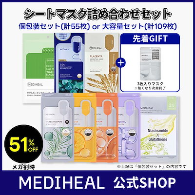Qoo10] メディヒール 公式_[先着現品おまけ]シートマスク詰め