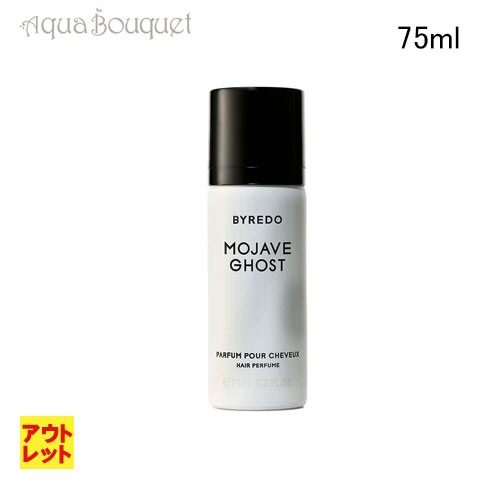 （アウトレット）バイレード モハーヴェゴースト ヘアパフューム 75ml BYREDO MOJAVE GHOST HAIR PERFUME [0795] [lqr]