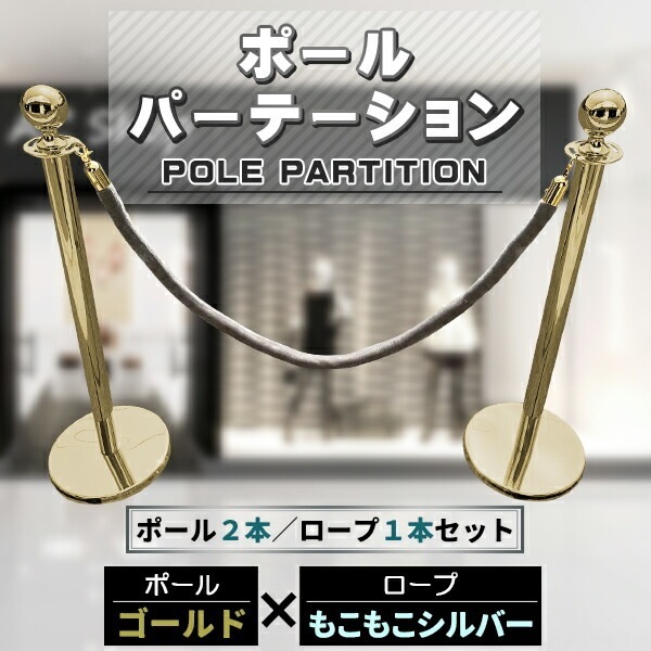 ポールパーテーション 2本 セット　ゴールドポール シルバーロープ もこもこ ガイドポール ポール スタンド