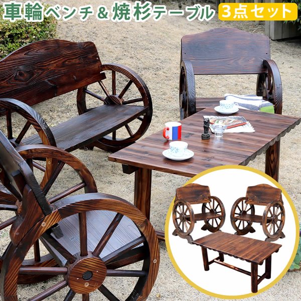 ガーデンテーブルセット 3点 おしゃれ 焼き杉テーブル 車輪ベンチ小2点 木製 テラス 庭