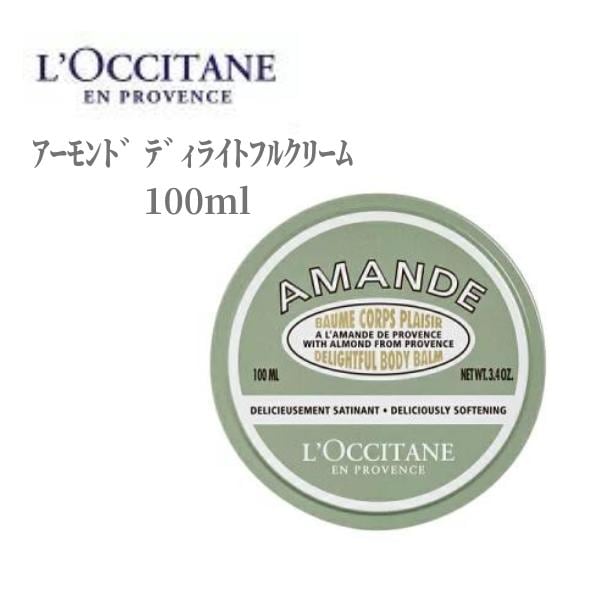 ロクシタン ボディクリーム ｱｰﾓﾝﾄﾞ ﾃﾞｨﾗｲﾄﾌﾙｸﾘｰﾑ 100ml LOCCITAN デパコス 保湿 乾燥 ボディケア 濃厚 潤い こっくり ハリ マッサージ