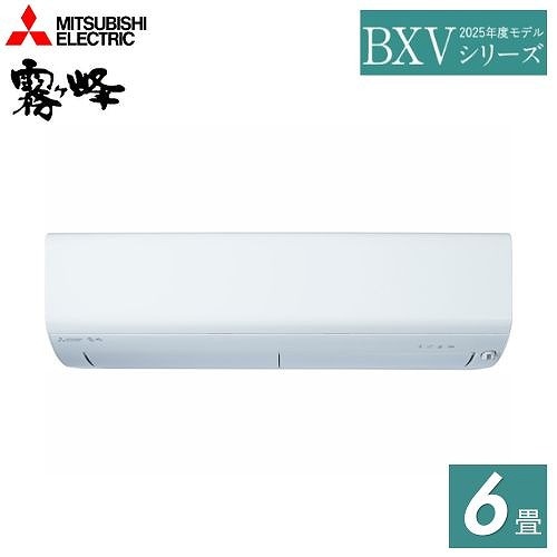 即日出荷 ルームエアコン 霧ヶ峰 BXVシリーズ 三菱電機 MITSUBISHI [MSZ-BXV2225-W] 主に6畳用 ピュアホワイト 単相100V コンパクトモデル ムーブアイ