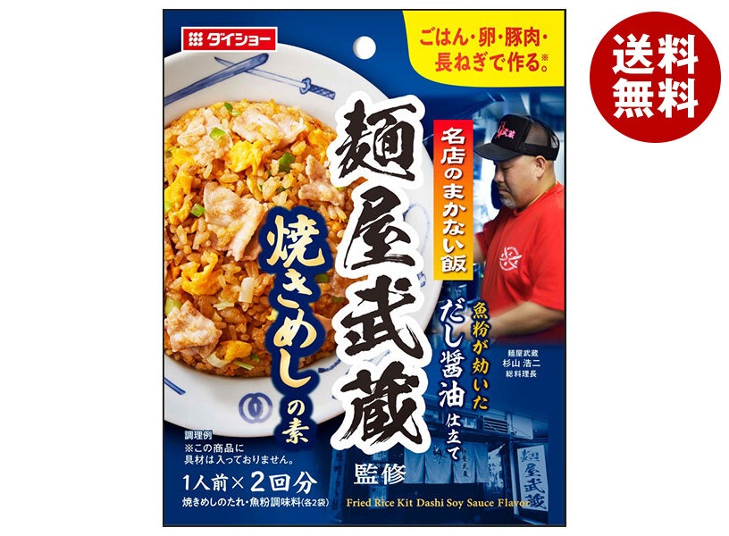ダイショー 名店のまかない飯 麺屋武蔵監修 焼きめしの素 60g×48袋入