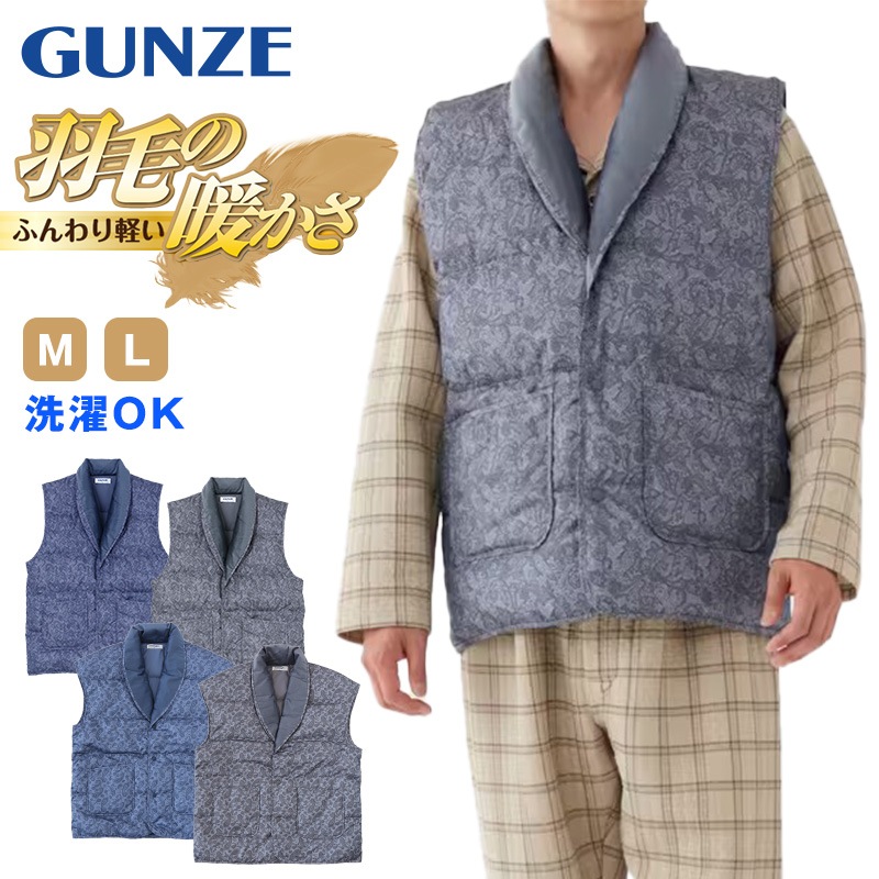 グンゼ 羽毛の暖かさ メンズ ダウン 紳士ベスト M・L (GUNZE ベスト 羽毛 ダウン 羽織り はおり ルームウェア ナイトウェア 防寒 プレゼント 暖かい 冷えとり 冷え 肩こり 敬老の日 ギ