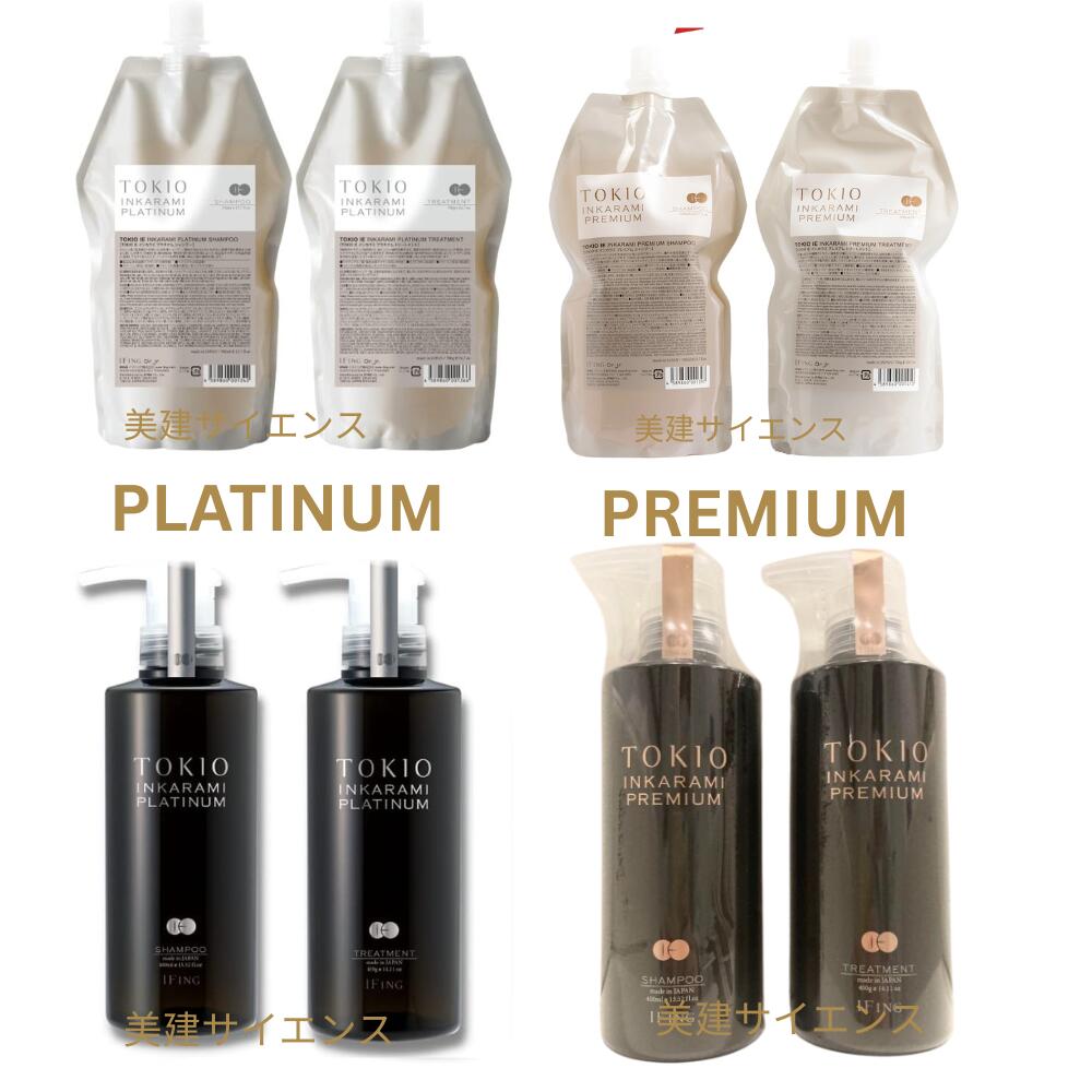 【正規品】 TOKIO トキオ インカラミ プレミアム / プラチナム シャンプー 400ml / 700ml ＆ トリートメント 400g / 700 g 詰め替え用 ヘアトリートメント アウトバ