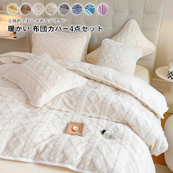 掛け布団カバー　フラットシーツ　枕カバー　４点セット　毛布　ブランケット　暖かい冬　オールシーズン　ふわふわ　フランネル