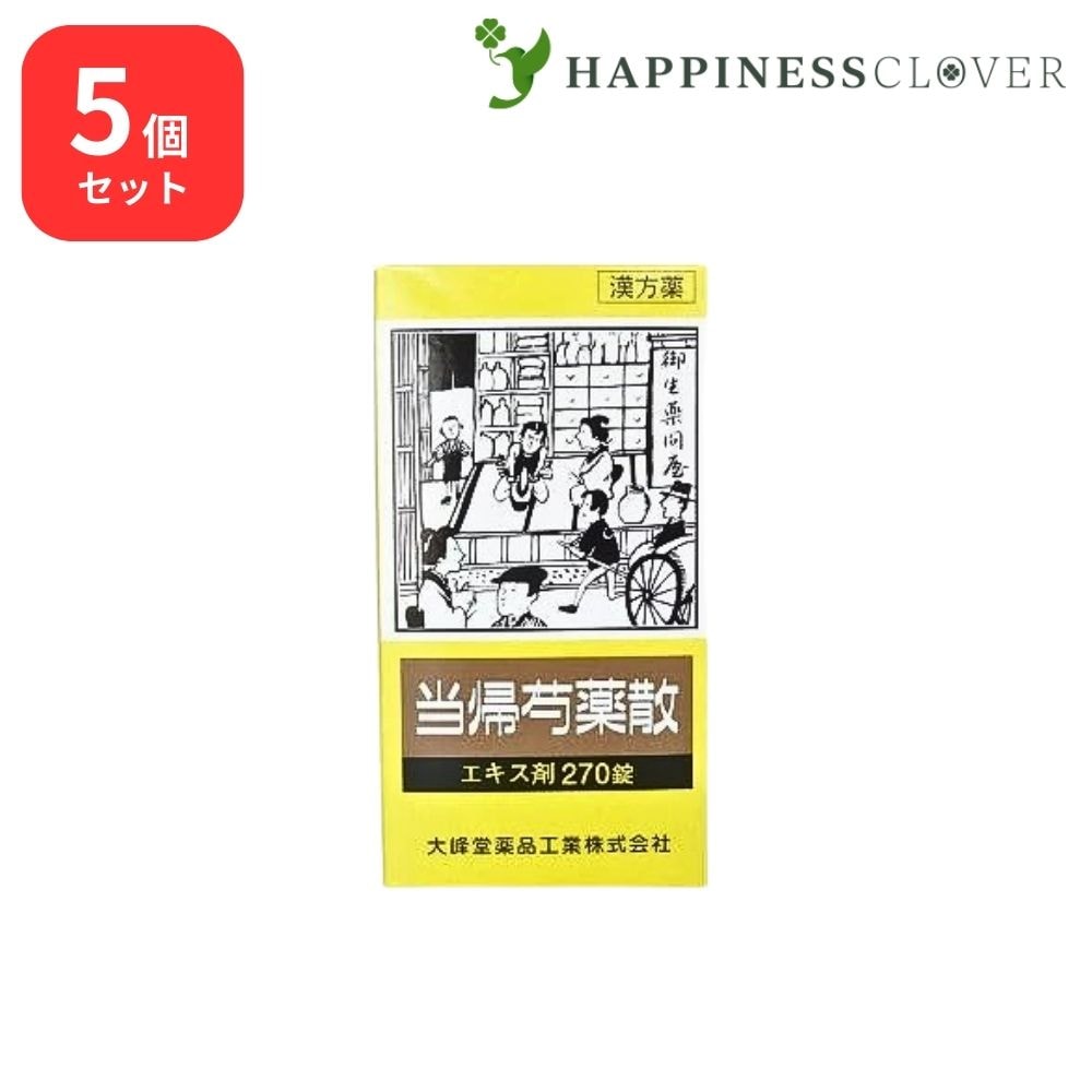 【5個セット】 【第2類医薬品】 当帰芍薬散 エキス錠 270錠 大峰堂薬品 更年期障害 月経不順 月経痛 薬貧血 めまい むくみ 立ちくらみ 頭重 婦人薬 冷え症 しみ 耳鳴り