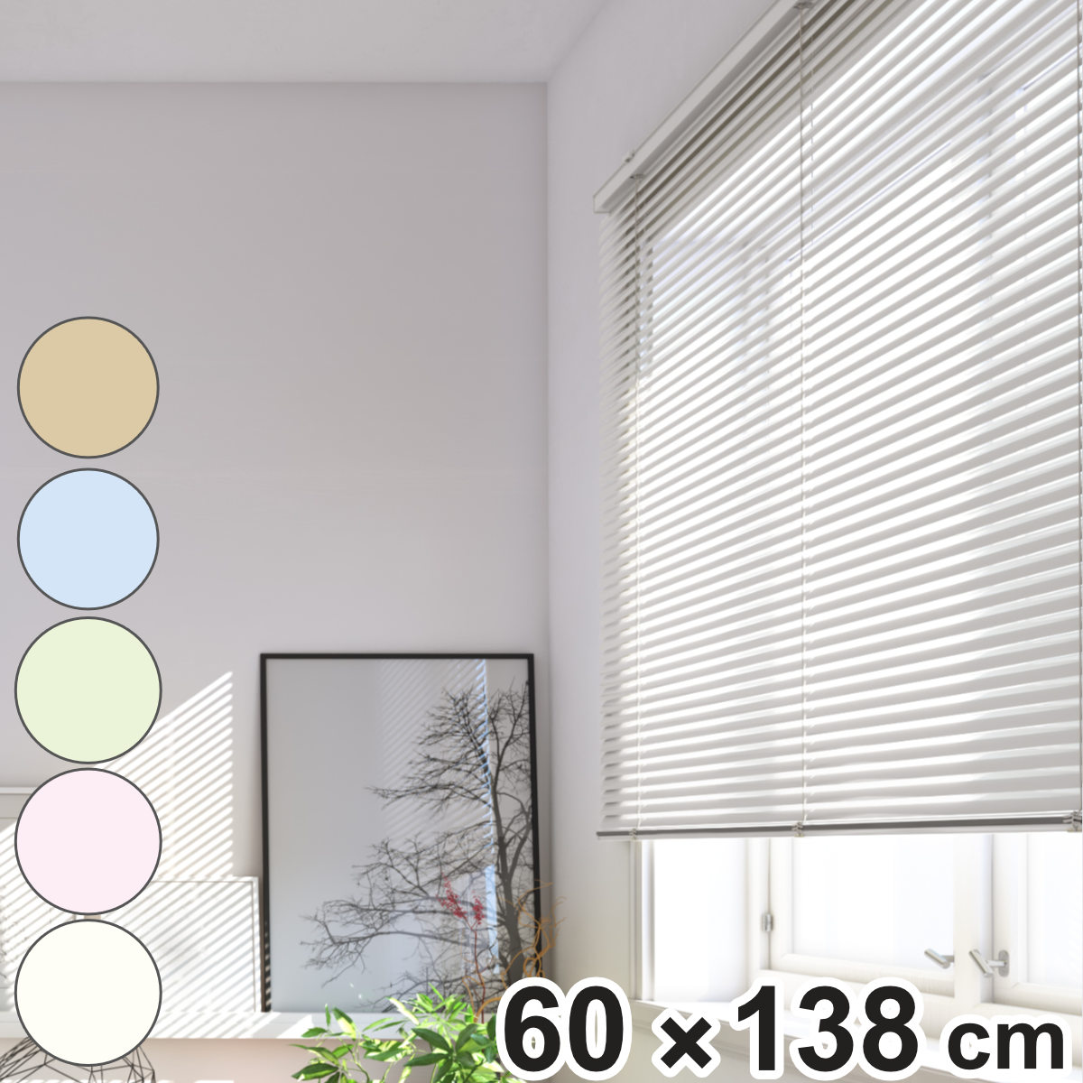 立川機工 アルミブラインド 標準タイプ 60x138cm ティオリオ ブラインド アルミ製ブラインド ブラインドカーテン カーテンレール 既製 横型 窓枠 壁面 窓 自然光 採光 省エネ 節電