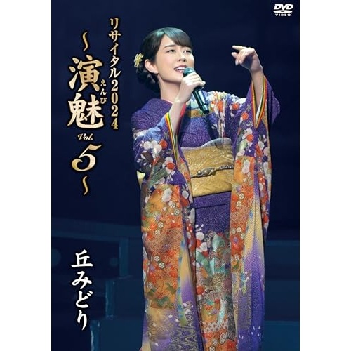 丘みどり ／ 丘みどり リサイタル2024演魅 Vol.5 (DVD) KIBM-1130