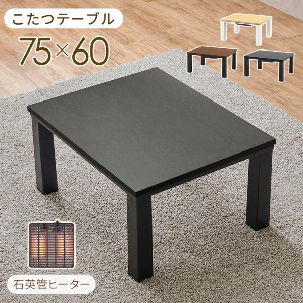 こたつテーブル こたつ コタツ 長方形 75 家具調こたつ おしゃれ 木目調 石目調 コンパクト 300W