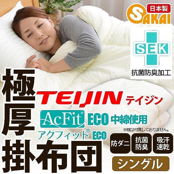 テイジンアクフィット中綿使用日本製無地 掛け布団 シングルサイズ防ダニ 抗菌 防臭 吸汗 速乾加工掛