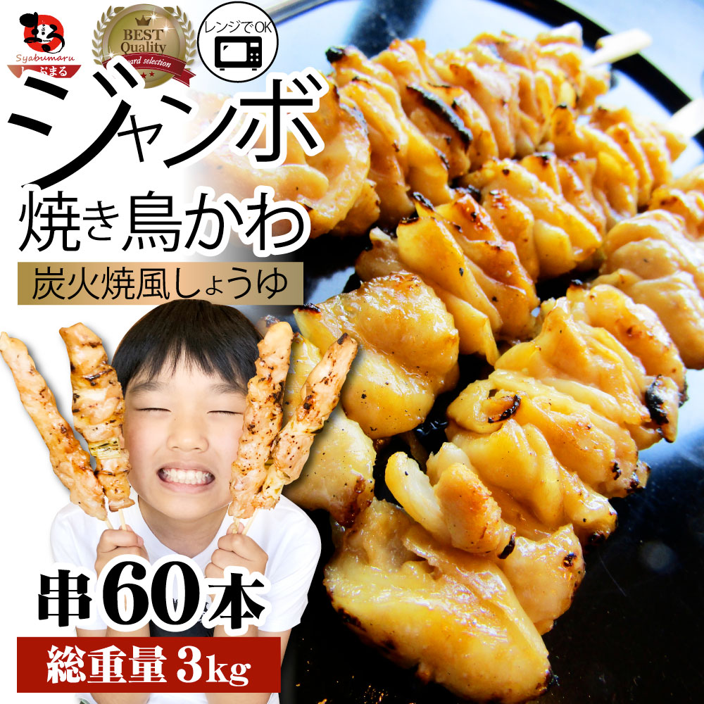 炭火 焼鳥 かわ串 60本 惣菜 やきとり 焼き鳥 温めるだけ 湯煎 ヤキトリ おつまみ あすつく 冷凍食品