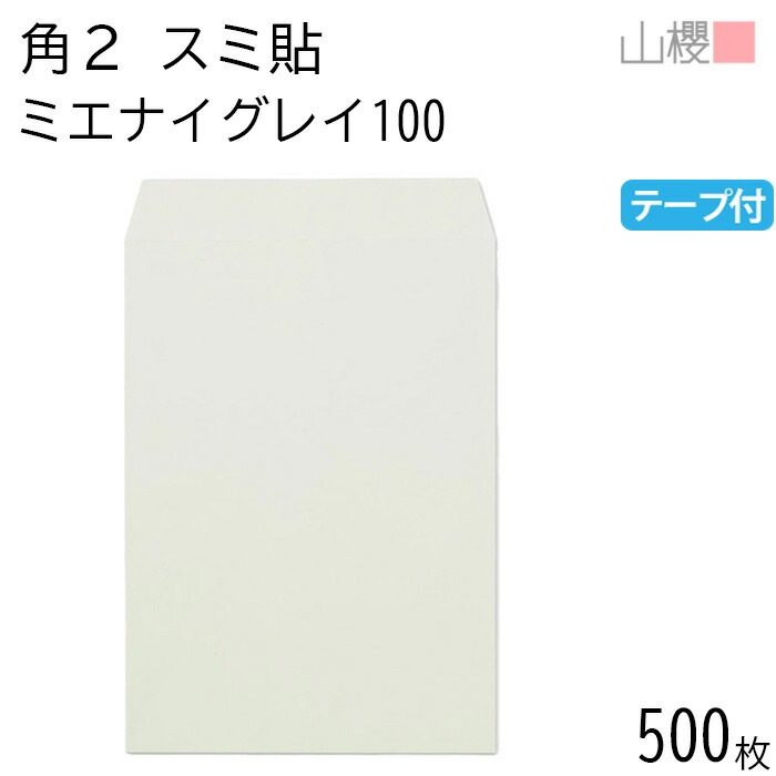 [ケース販売] 山櫻 封筒 角2 スミ貼 ミエナイグレー 紙厚100g テープ付 郵便枠ナシ 500枚 / 透け防止加工 A4用 スラット 無地 郵便番号枠なし 00563701-0500